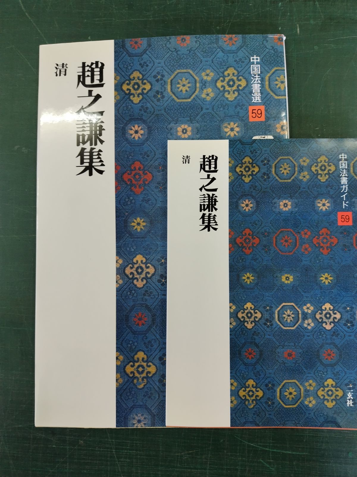 中国法書選 59 趙之謙集 ガイドとセット 二玄社 - メルカリ