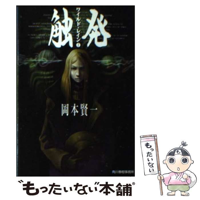 【中古】 ワイルド・レイン １/角川春樹事務所/岡本賢一 中古】 ワイルド・レイン 1/角川春樹事務所/岡本賢一