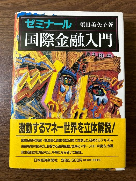 ゼミナール国際金融入門 日経BPマーケティング(日本経済新聞出版 須田 美矢子