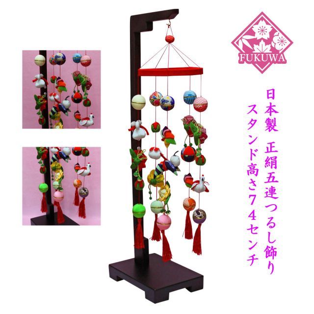 つるし雛 つるし飾り【正絹五連つるし飾り(74cm木製スタンド付