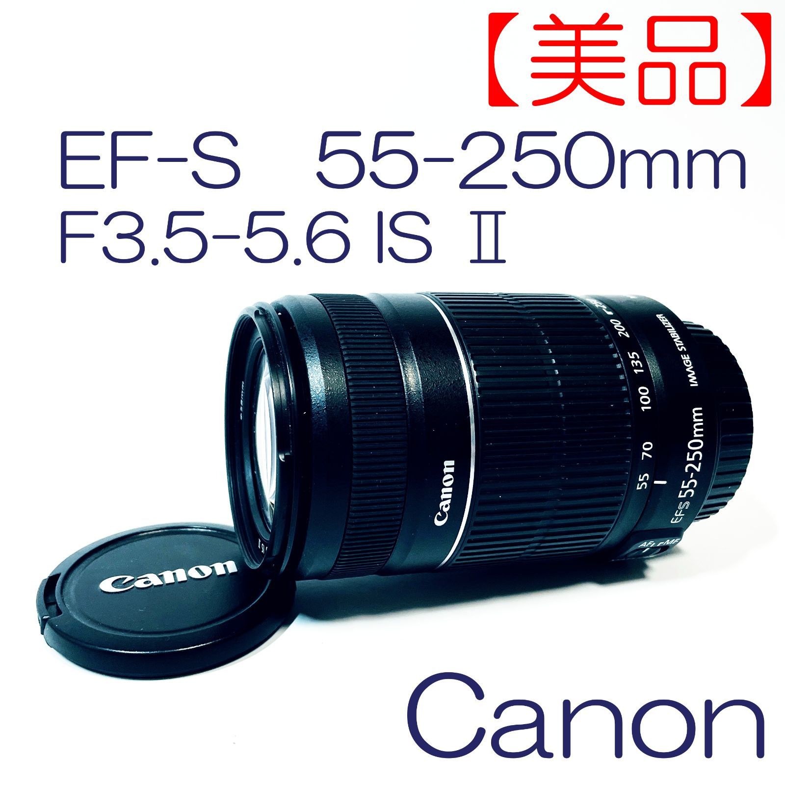 美品】ズームレンズ Canon EF-S 55-250mm F3.5-5.6 IS Ⅱ SN 
