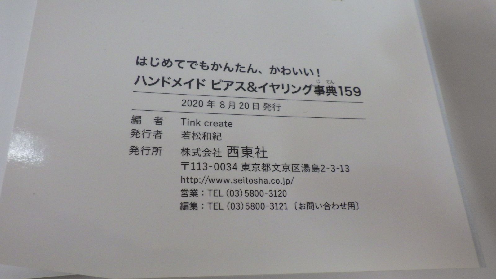 【美品】　ハンドメイドピアス＆イヤリング事典159　若松和紀　西東社