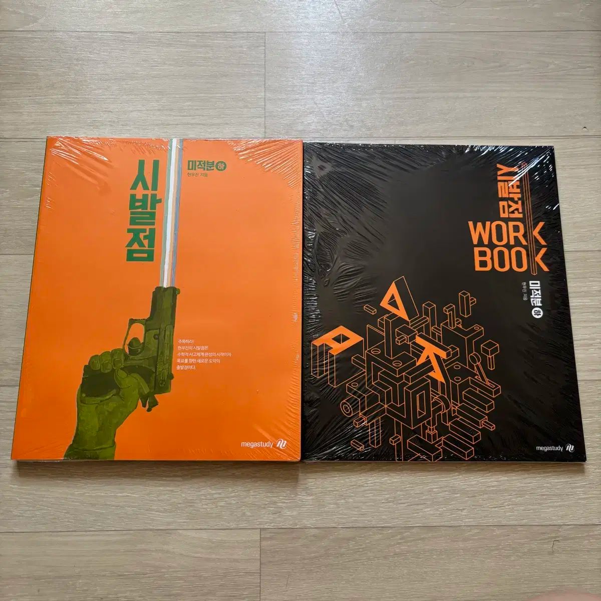 未開封 ヒョン・ウジン 始発点 微分積分学 下 概念書 ワークブック