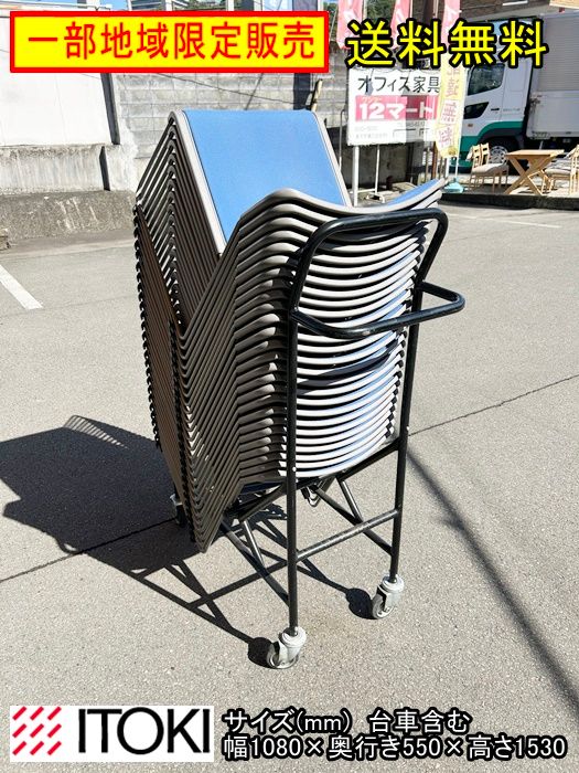 一部地域 販売 送料無料 イトーキ スタッキングチェア26脚セット 台車付き ブルー F-DD-483-1021A