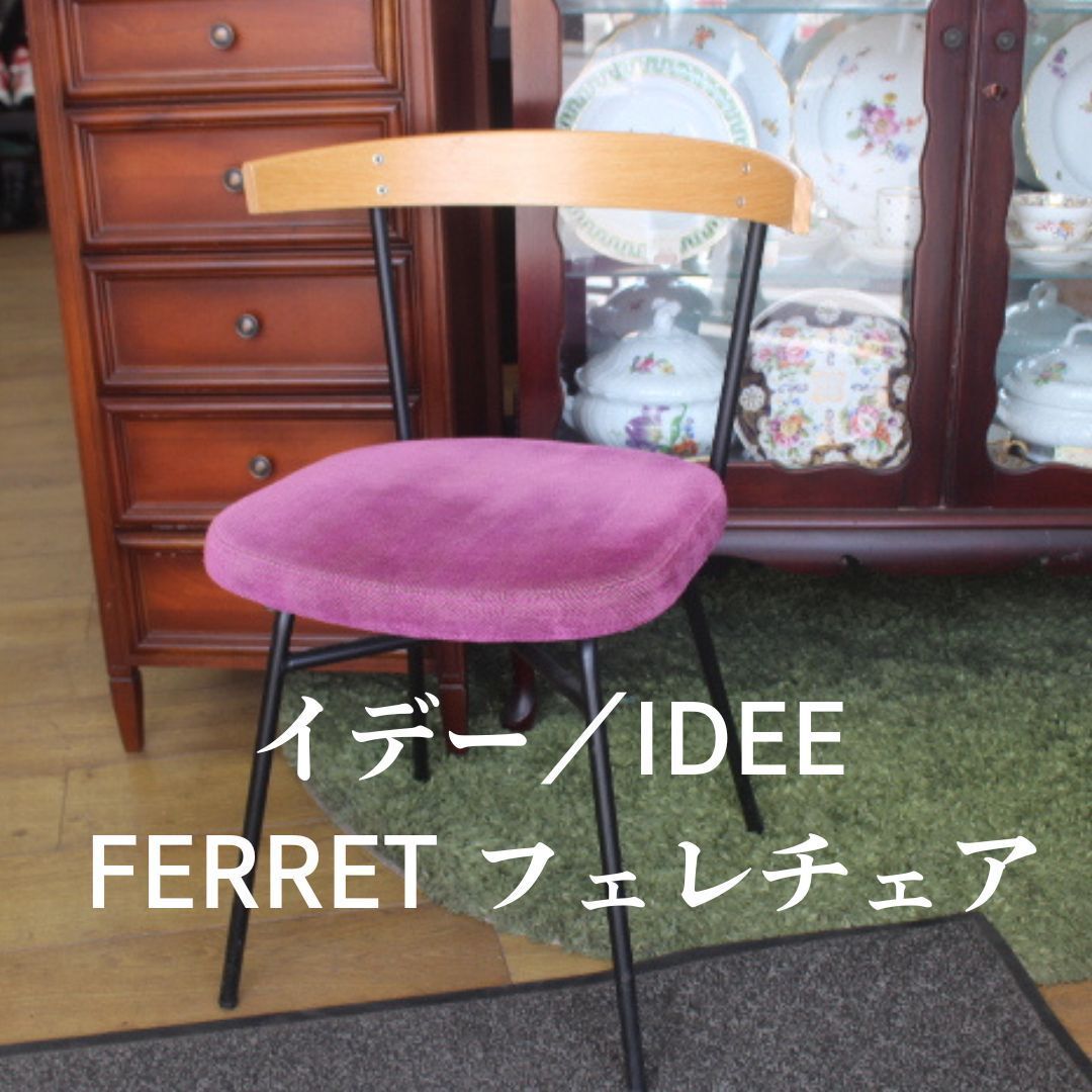 中古美品 IDEE イデー FERRET フェレチェア ピンクカラー エキスパート 