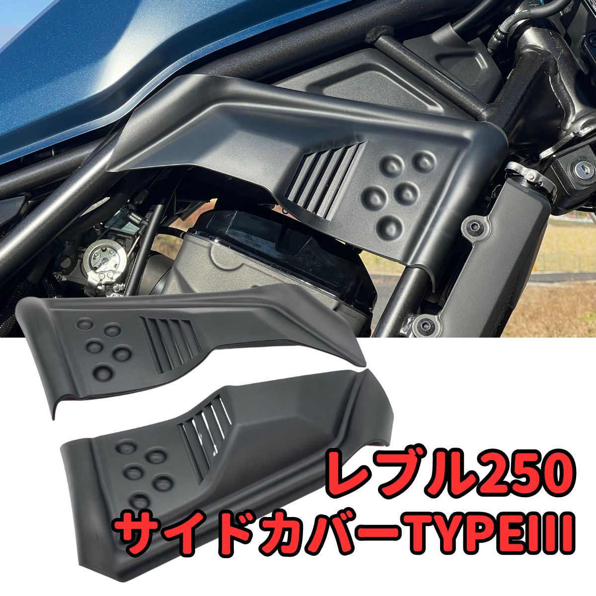 レブル250 レブル500 エンジン サイド カバーtype3 - メルカリ