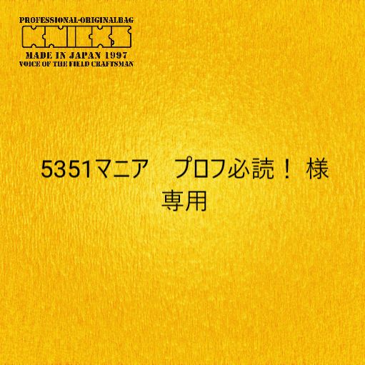 5351マニア プロフ必読！様専用ページ - メルカリ