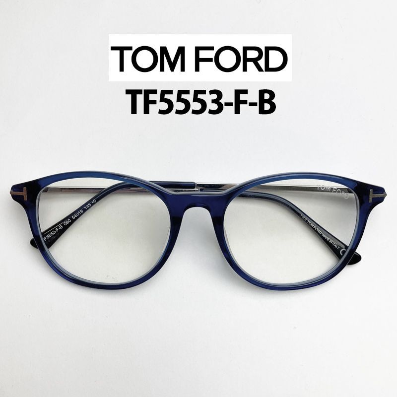 トムフォード　TOM FORD TF5553-F-B 090 メガネフレーム