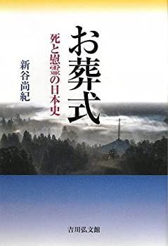 お葬式—死と慰霊の日本史
