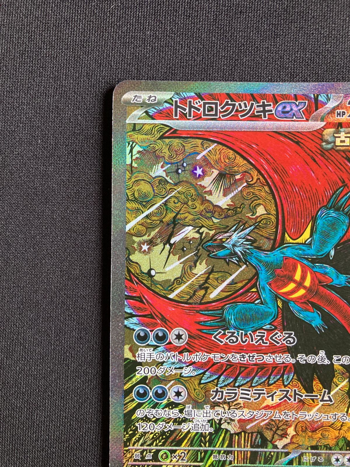⑤ポケモンカード トドロクツキex Roaring Moon ex SAR sv8a 218