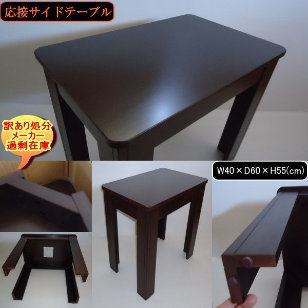 TOKIO　応接　サイドテーブル　横幅40cm　奥行60cm　DBR　送料無料　訳あり処分　過剰在庫
