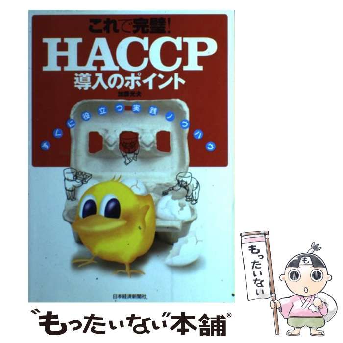 これで完璧!HACCP導入のポイント : すぐに役立つ実践ノウハウ - ビジネス