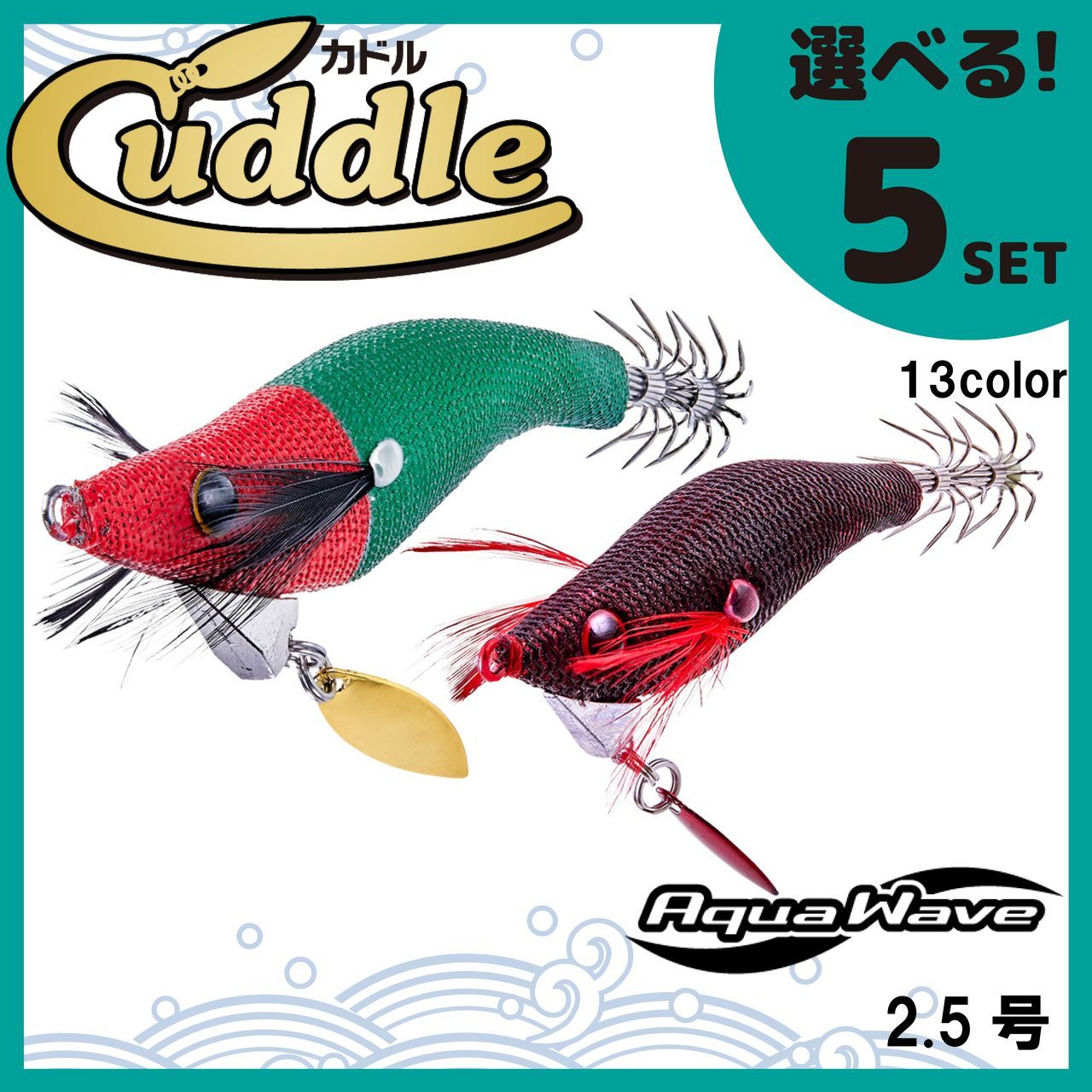 送料無料 選べる５セット コーモラン アクアウェーブ ハードルアー 餌木 Cuddle 2.5 カドル 2.5 釣具 5点 セット まとめ売り -  メルカリ