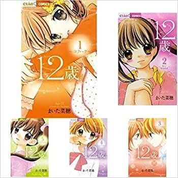 【中古-非常に良い】 12歳。 コミックセット (ちゃおコミックス) [セット]