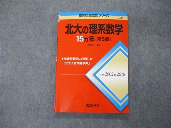 教学社 難関校過去問シリーズ 北海道大学 北大の理系数学 15ヵ年 第