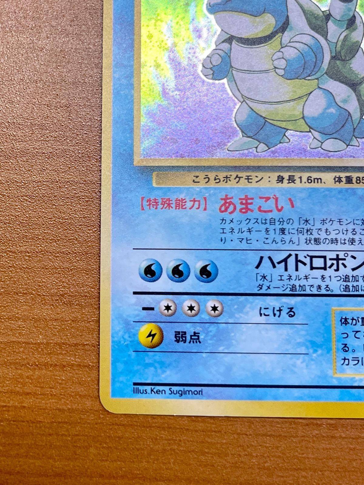 カメックス LV.52 ★ [旧裏面] No.009 ポケモンカード ポケカ 1010009061154010_07_1225.jpeg