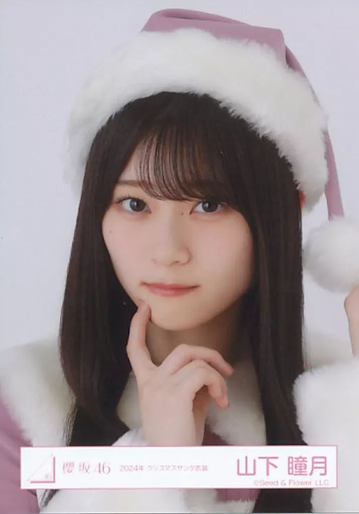 櫻坂46 2023年クリスマスサンタ衣装 生写真 山下瞳月 ヨリ、座り