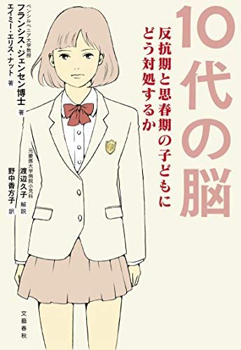 10代の脳 反抗期と思春期の子どもにどう対処するか／フランシス・ジェンセン、エイミー・エリス・ナット