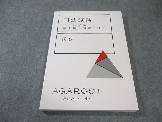 AGAROOT ACADEMY アガルート 司法試験 旧司法試験 論文過去問