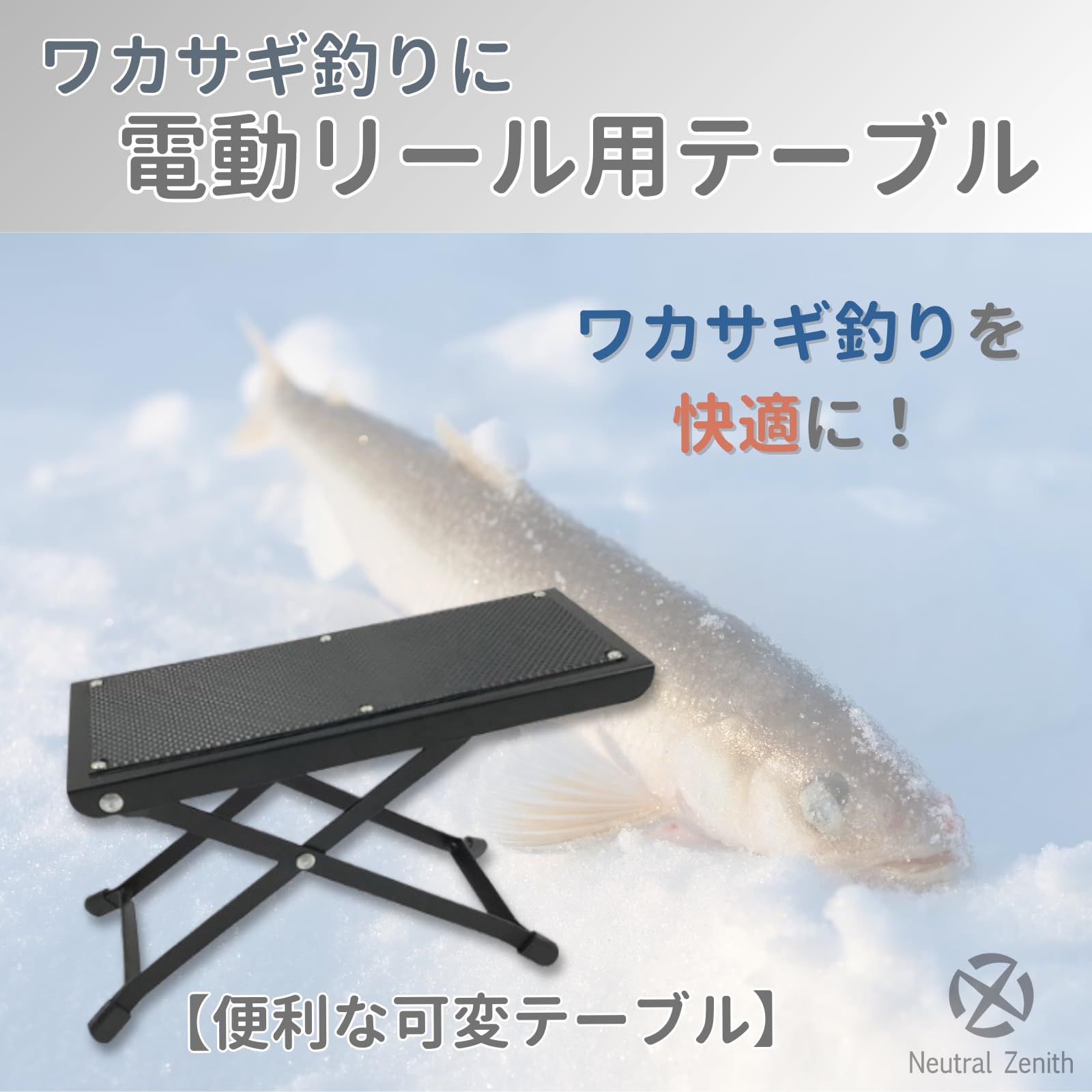 Neutral Zenith ワカサギ釣り たたき台 ワカサギ釣り道具 ワカサギ電動