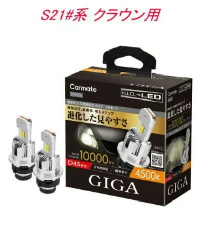 定形外郵便 カーメイト GIGA LEDヘッドバルブ D10 6000K D4S トヨタ S21 系 クラウン用 BW904