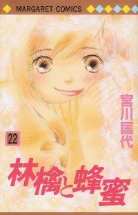 林檎と蜂蜜　全巻（1-22巻セット・完結）宮川匡代【1週間以内発送】