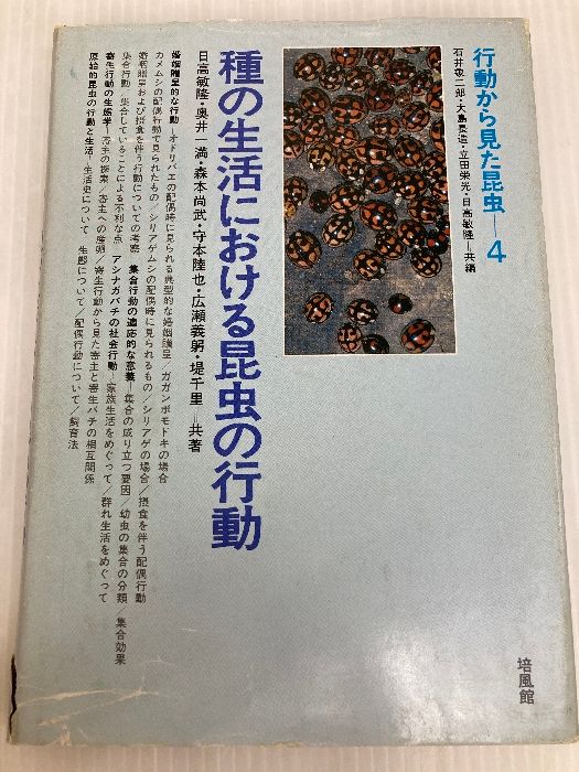 昆虫行動の化学　行動から見た昆虫1　石井象二郎　培風館 昆虫行動の化学 行動から見た昆虫1 石井象二郎 培風館 本