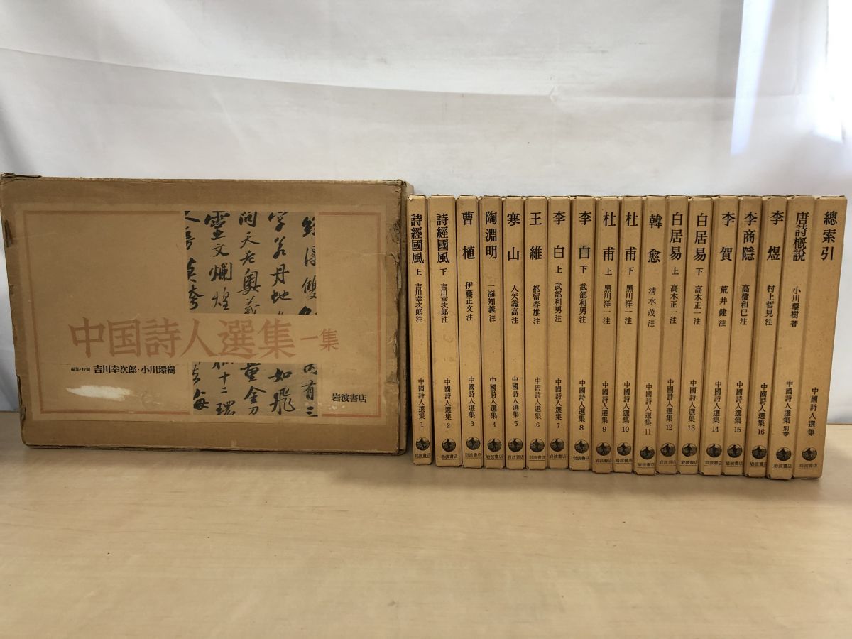 中国詩人選集　１集　 18巻セット 岩波書店 中国詩人選集 １集 18巻セット 岩波書店 - 文学・小説公式 ストア