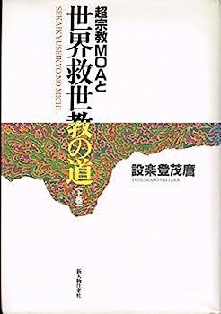 中古】超宗教MOAと世界救世教の道〈上巻〉