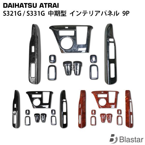 アトレーワゴン S321G S331G 中期型 インテリアパネル 9P