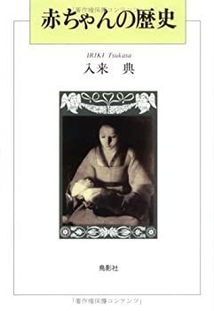 【非常に良い】赤ちゃんの歴史