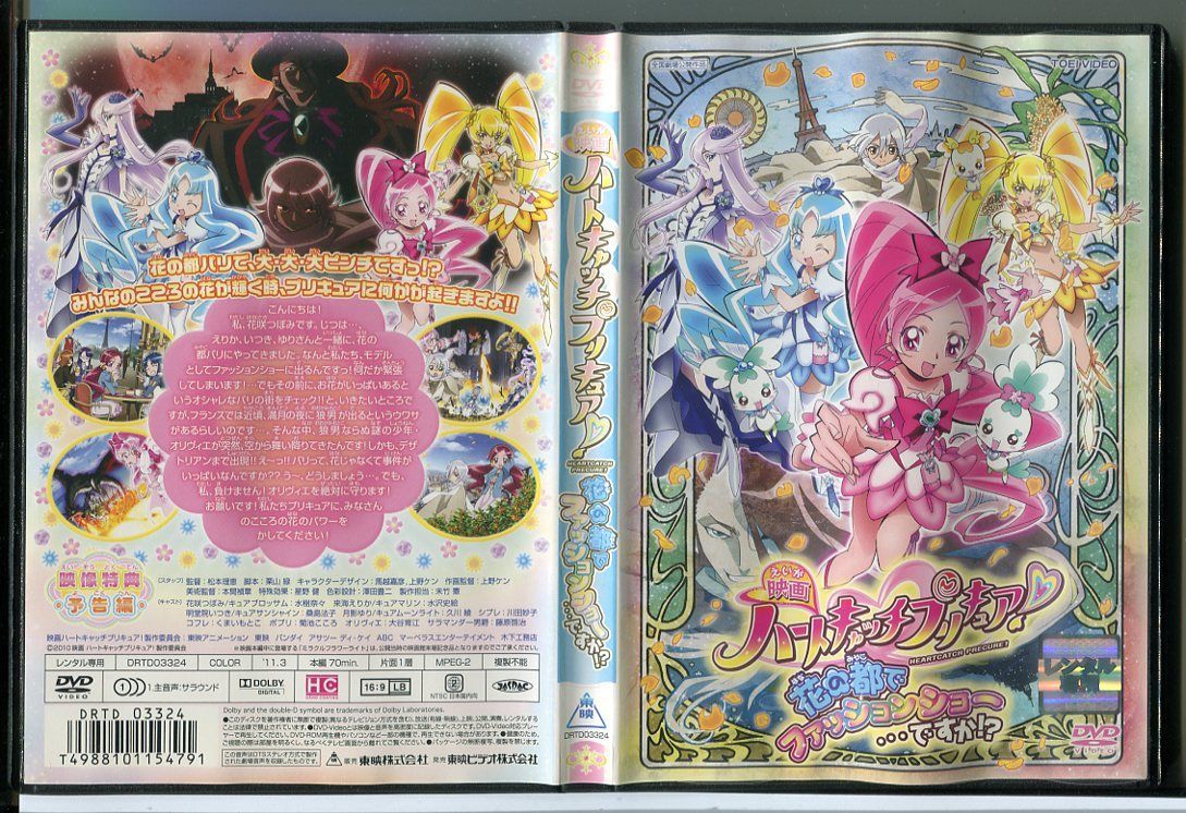 映画 ハートキャッチプリキュア！花の都でファッションショー・・・ですか！？/DVD 中古 レンタル落ち/c3140 - メルカリ