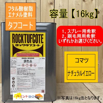 小松イエロー【16kg】(コマツナチュラルイエロー) 塗料 ペンキ
