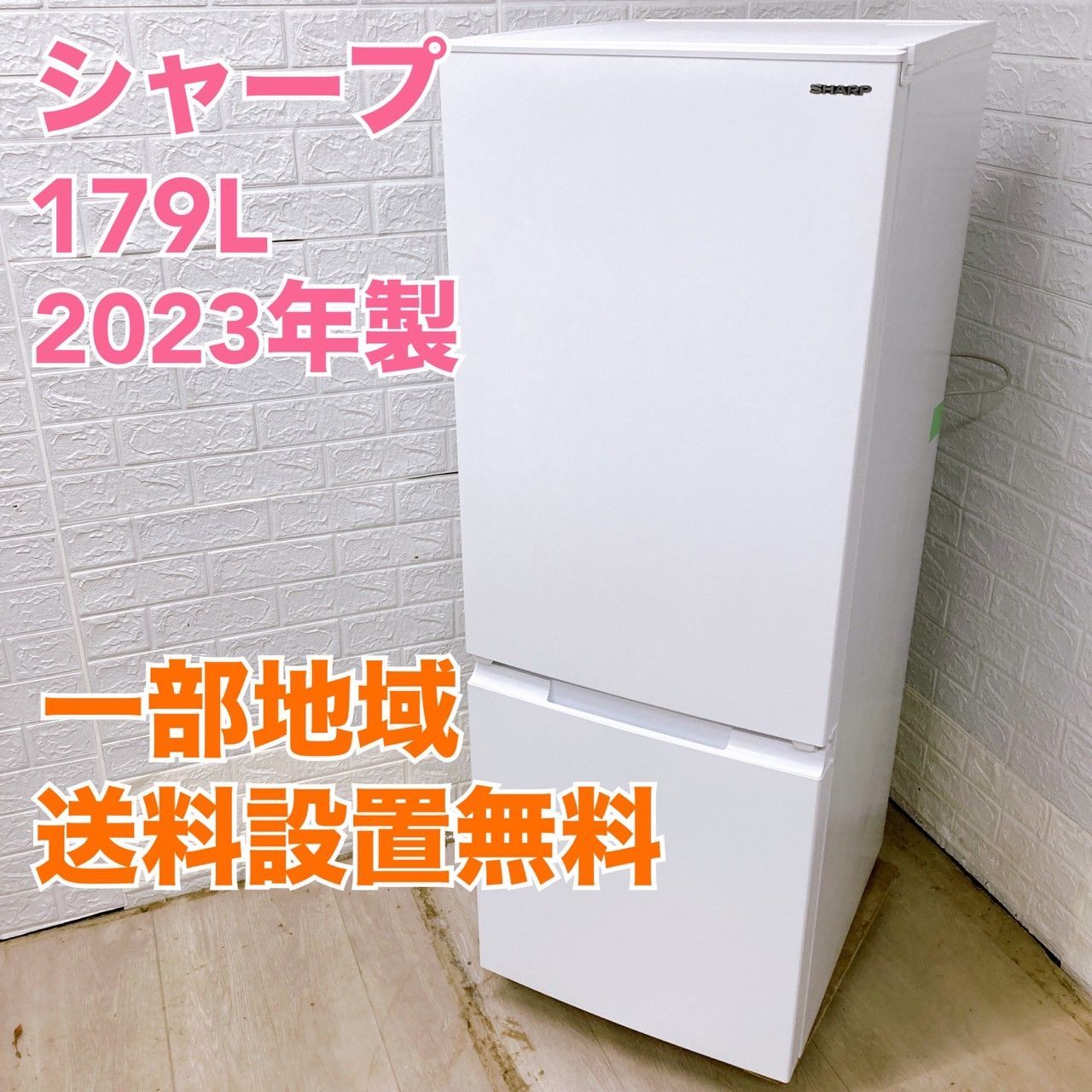 シャープ SJ-D18J-W 2025年製 179L 冷蔵庫 全国発送対応 B05105