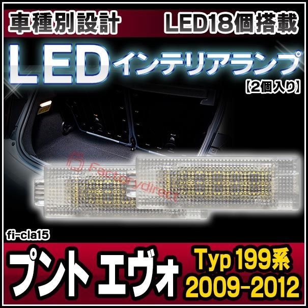 ll-fi-cla15 LEDインテリアランプ Fiat Punto Evo フィアット プント エヴォ (Typ 199系 2009-2012 H21-H24) 室内灯 LEDルームランプ各種 ( ルームランプ 車 ライト 内装 ルームライト カスタム パー