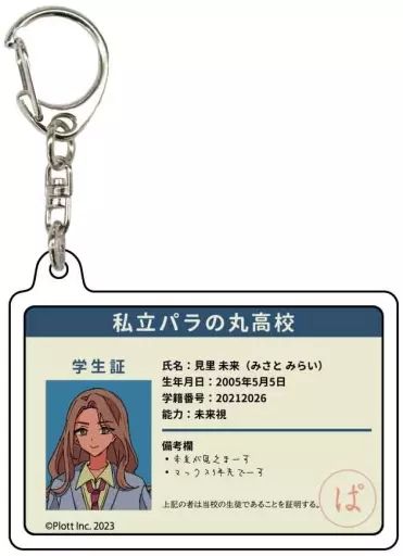 中古】キーホルダー 見里未来 「アクリルキーホルダー 私立パラの丸