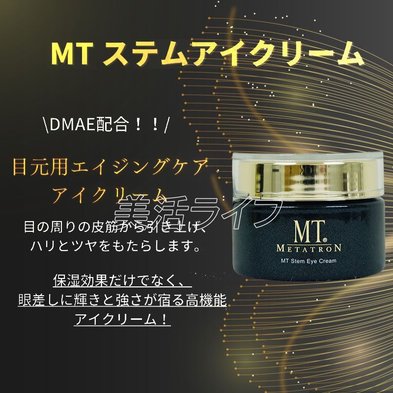 メタトロン ステムクリーム