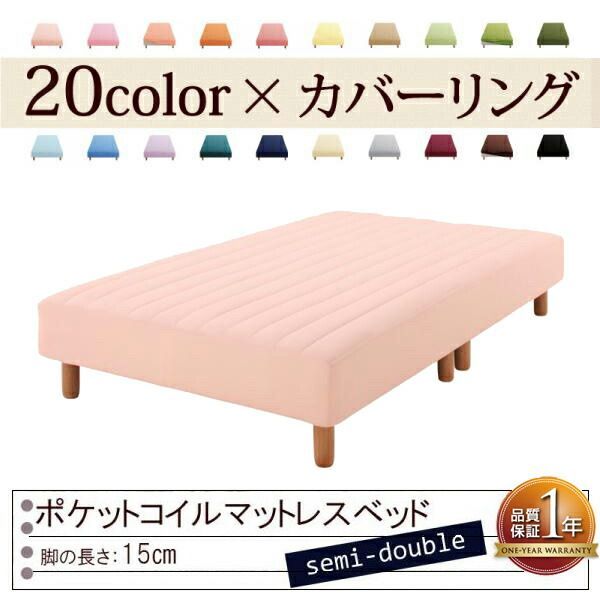 色 寝心地が選べる!20色カバーリングポケットコイルマットレスベッド 脚15cm セミダブル さくら