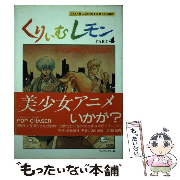 中古】 くりいむレモン パート4 (くりいむレモン・フイルムコミックス) / フェアリーダスト / 創映新社 - メルカリ