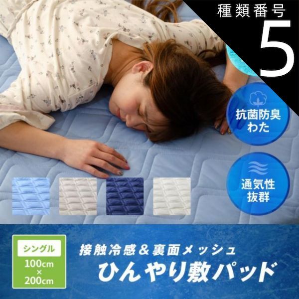 種類5：アイボリ敷きパッド＆ケットセット 冷感敷きパッド 最強 シングル 最強冷却マットu0026メッシュ シングル 100ｘ200cm 冷汗マット もっとひんやり 消臭敷きパッド 冷んやり q-max 0.5 最強