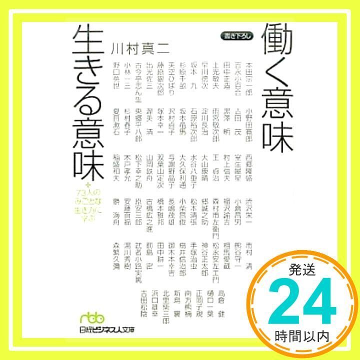 働く意味生きる意味 73人のみごとな生き方に学ぶ 日経ビジネス人文庫 グリーン か 7-1 川村 真二_03