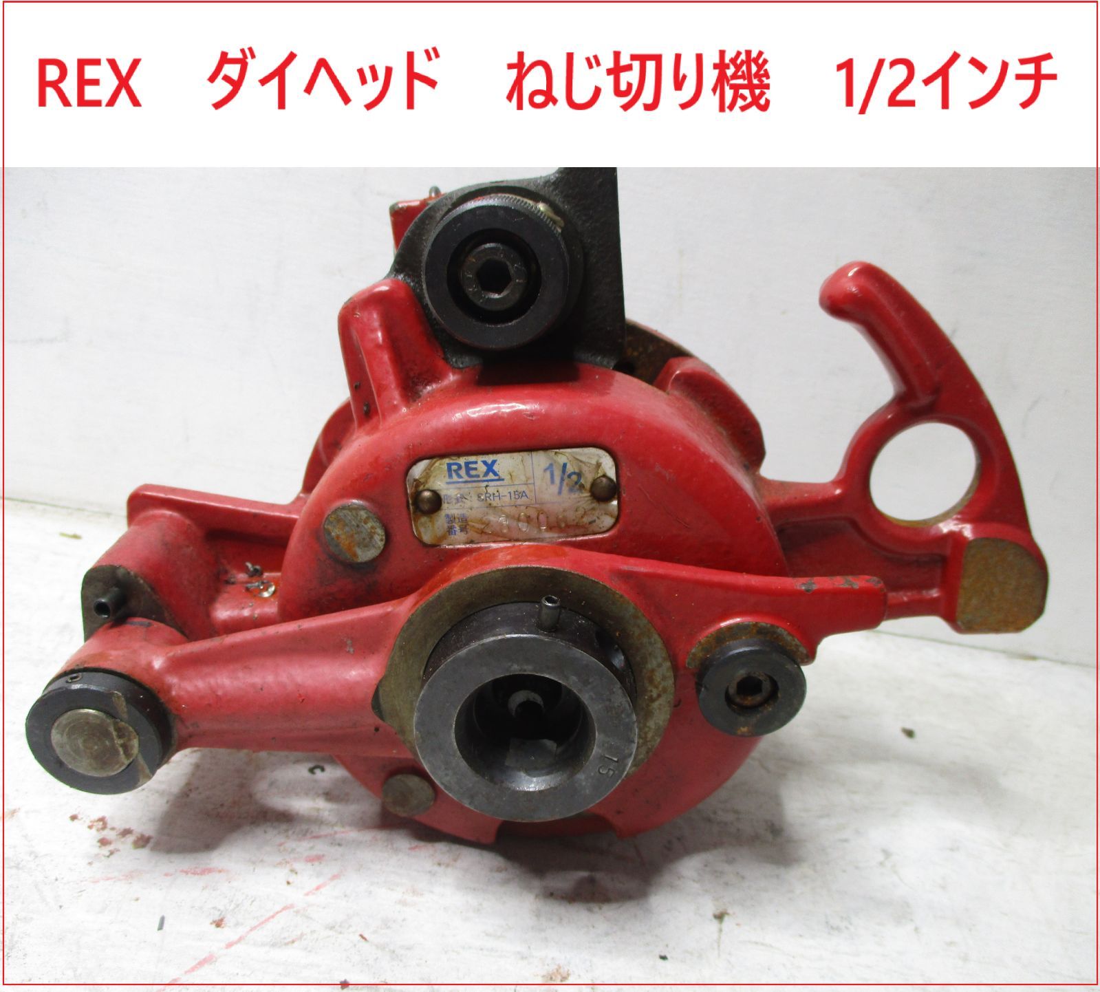 レッキス REX ダイヘッド ねじ切り機 1|2インチ 2509