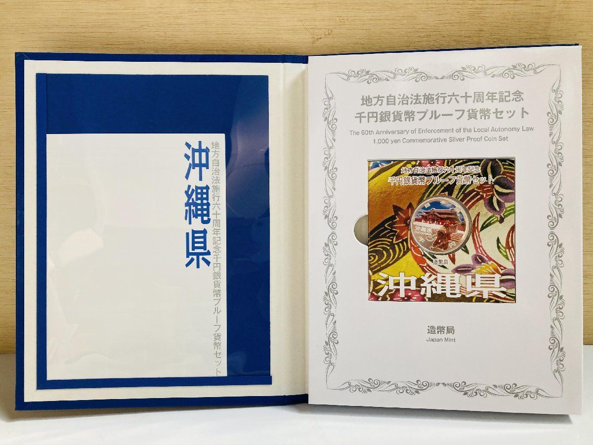 地方自治 千円銀貨 沖縄県 Cセット 31.1g 小冊付 地方自治法施行60周年