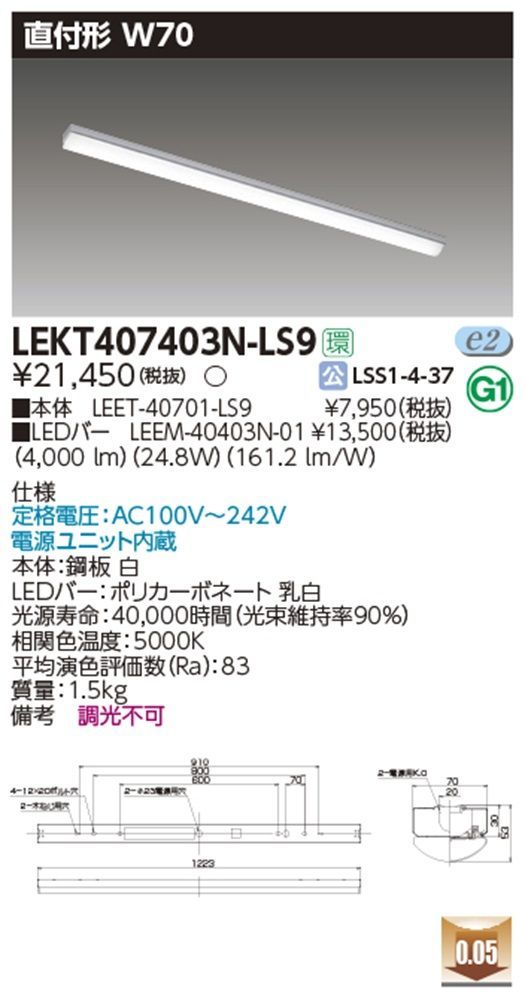 LEET-40701-LS9+LEEM-40403N-01 電源ユニット内蔵 昼白色 LEKT407403N-LS9