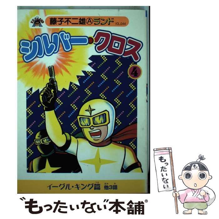 【中古】 シルバー・クロス ４/復刊ドットコム/藤子不二雄Ａ 中古】 シルバー・クロス 4/復刊ドットコム/藤子不二雄A