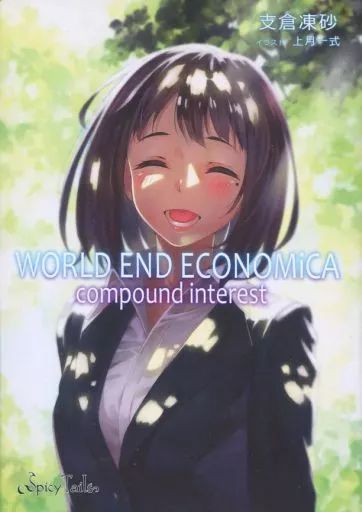 男性向一般同人誌 ≪オリジナル≫ WORLD END ECONOMiCA compound interest | 支倉凍砂 | 上月一式 | Spicy Tails