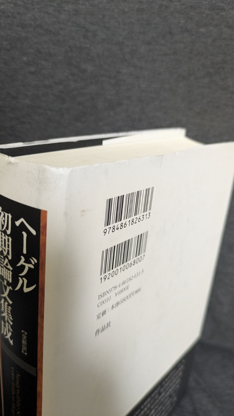 【新品未読品】ヘーゲル初期論文集成 ヘーゲル初期論文集成」(G.W.F.ヘーゲル 著 ; 村岡晋一, 吉田達 訳