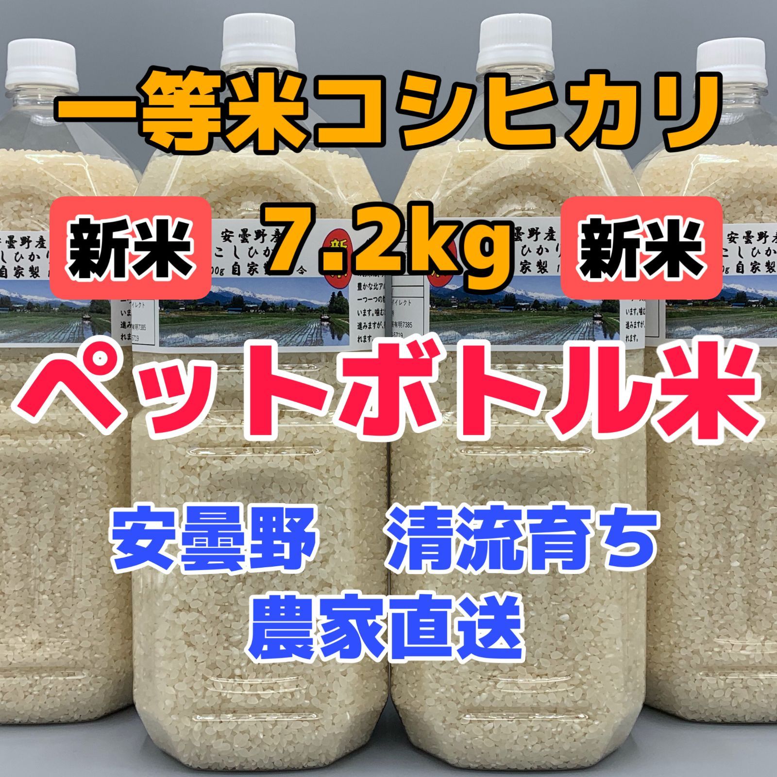 令和5年産・2Lボトルx4【コシヒカリ白米7.2kg一等米】安曇野自家製