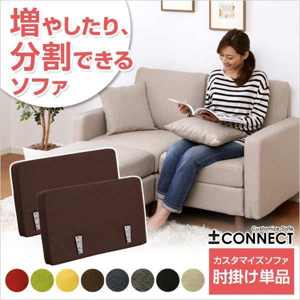 カスタマイズソファ（肘掛けパーツ）※オプション