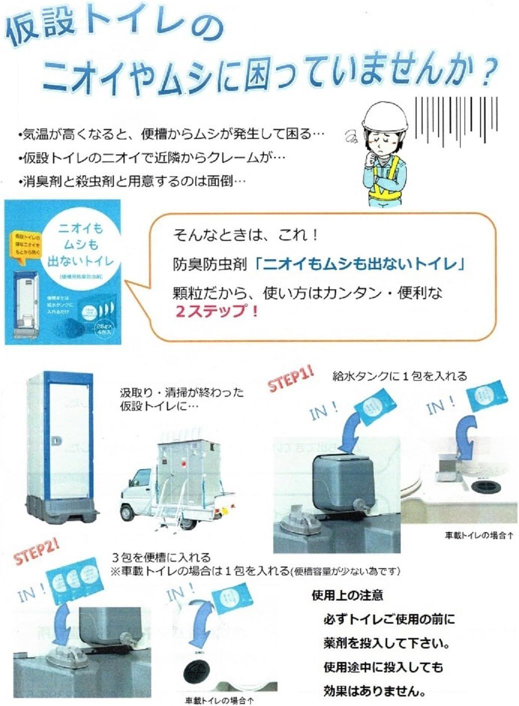 仮設トイレ用防臭 防虫剤